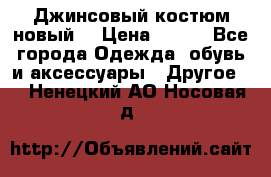 Джинсовый костюм новый  › Цена ­ 350 - Все города Одежда, обувь и аксессуары » Другое   . Ненецкий АО,Носовая д.